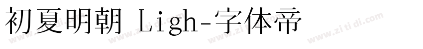 初夏明朝 Ligh字体转换